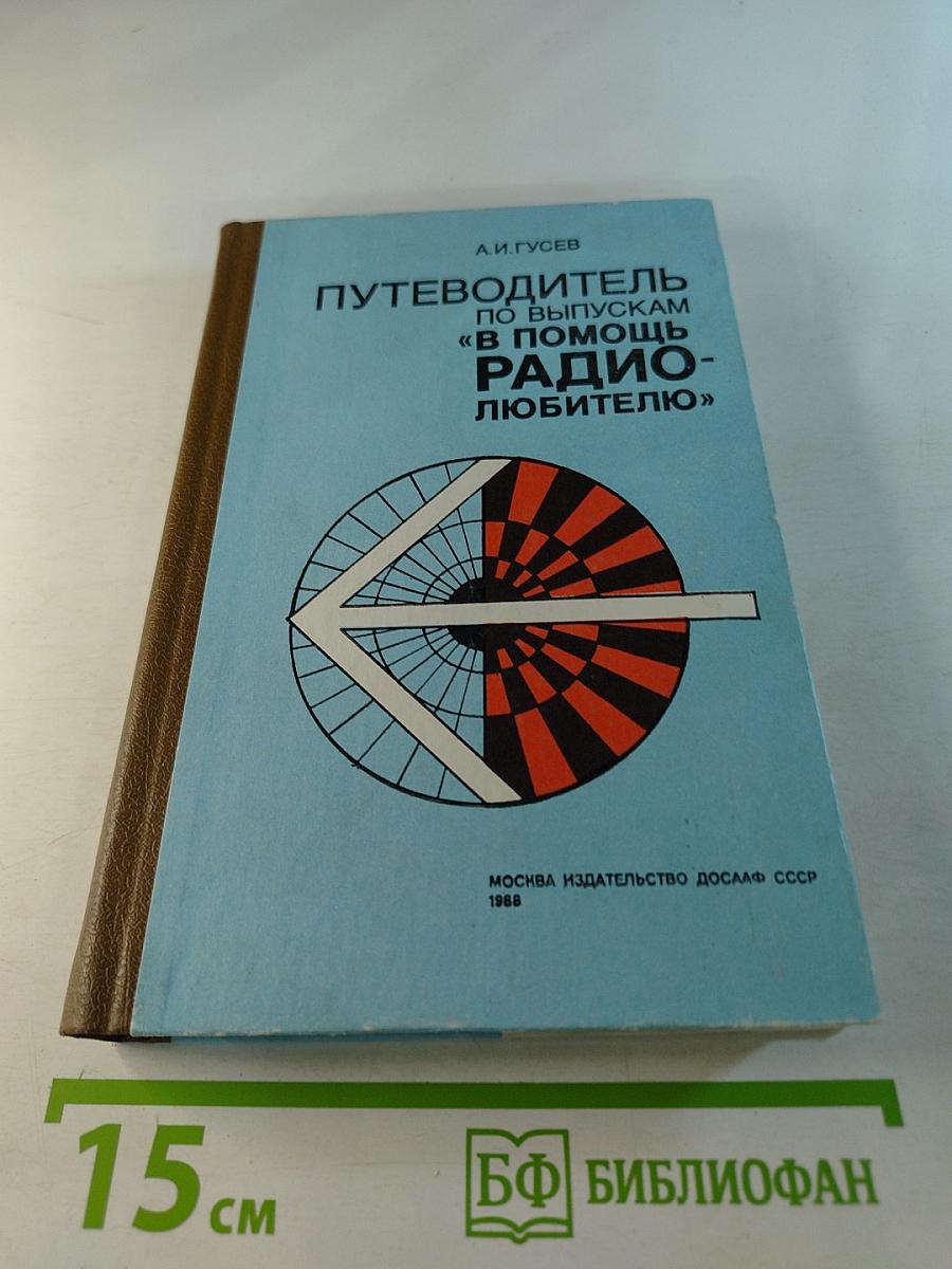 Путеводитель по выпускам «В помощь радиолюбителю»
