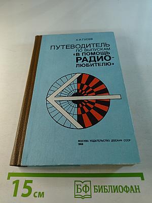 Путеводитель по выпускам «В помощь радиолюбителю»