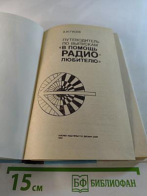 Путеводитель по выпускам «В помощь радиолюбителю»