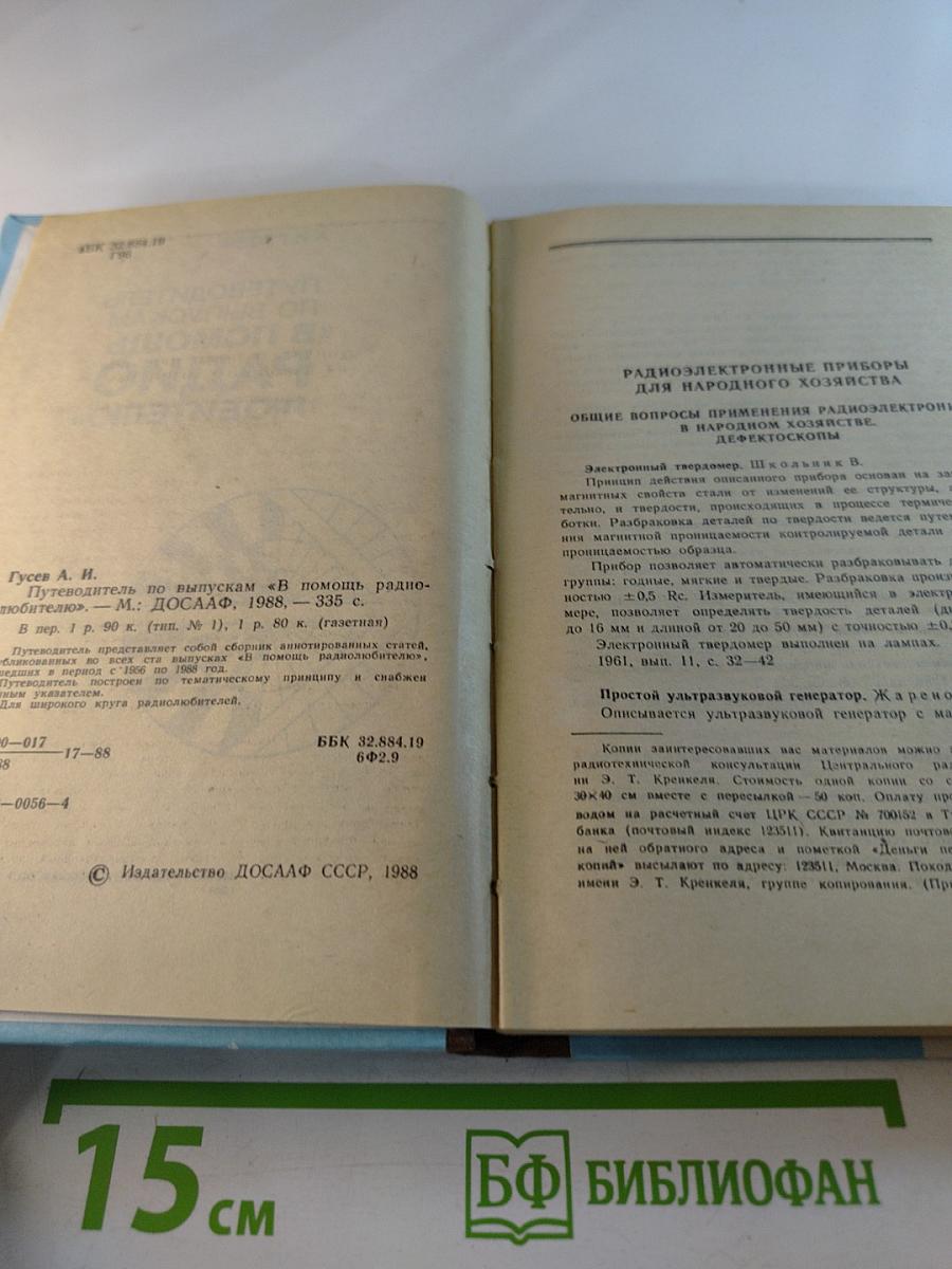 Путеводитель по выпускам «В помощь радиолюбителю»