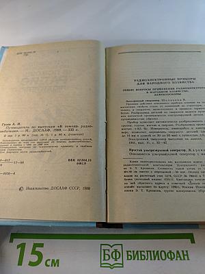 Путеводитель по выпускам «В помощь радиолюбителю»