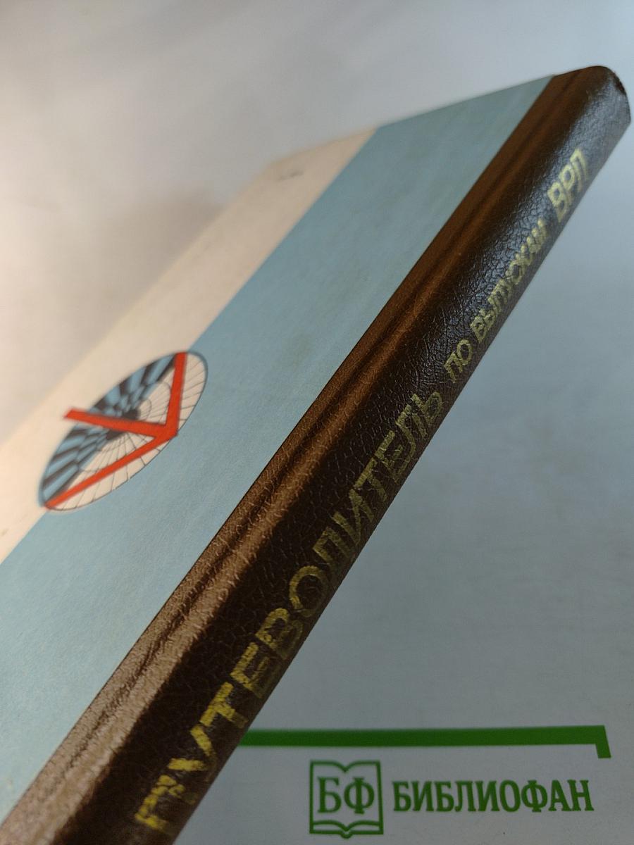 Путеводитель по выпускам «В помощь радиолюбителю»