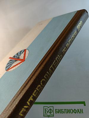 Путеводитель по выпускам «В помощь радиолюбителю»