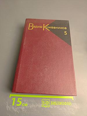Собрание сочинений. Том пятый. Заре навстречу