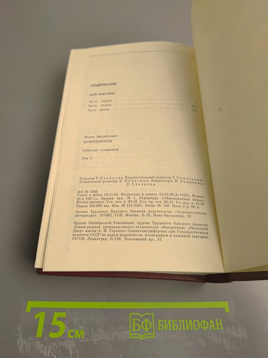 Собрание сочинений. Том пятый. Заре навстречу