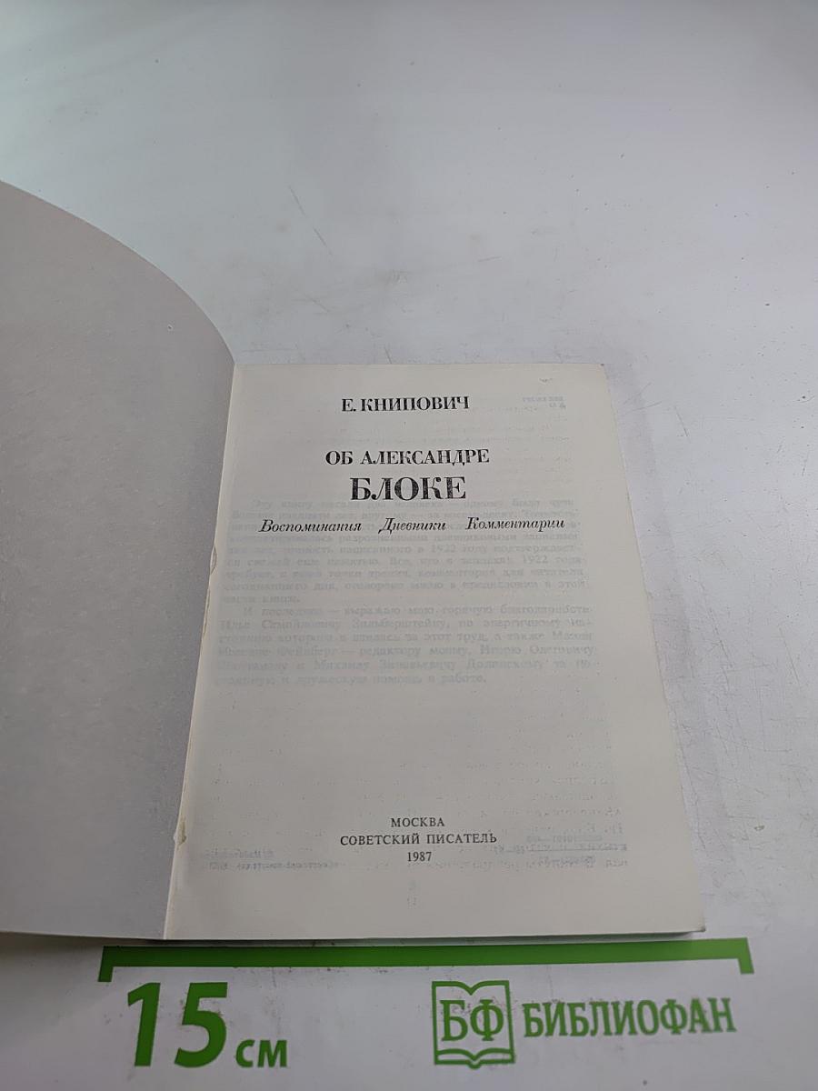 Об Александре Блоке. Воспоминания Дневники Комментарии