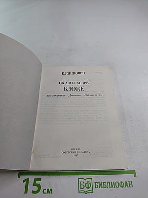 Об Александре Блоке. Воспоминания Дневники Комментарии