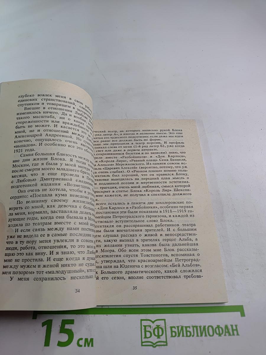 Об Александре Блоке. Воспоминания Дневники Комментарии