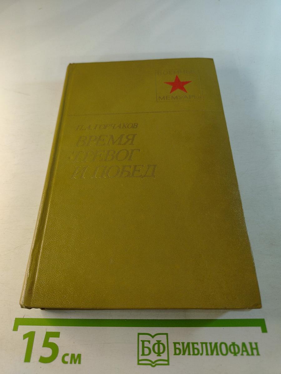 Время тревог и побед