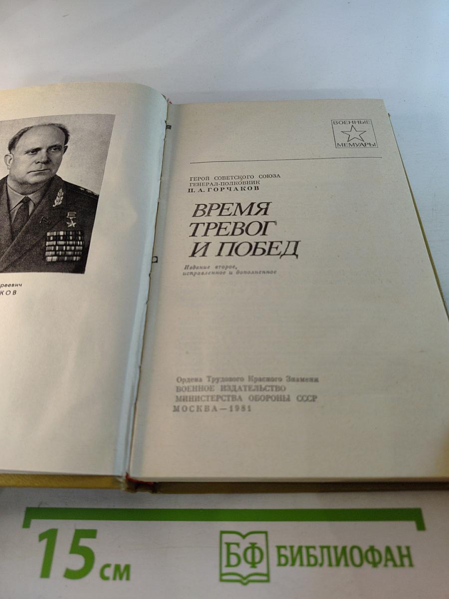 Время тревог и побед