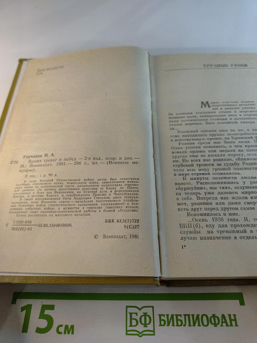 Время тревог и побед