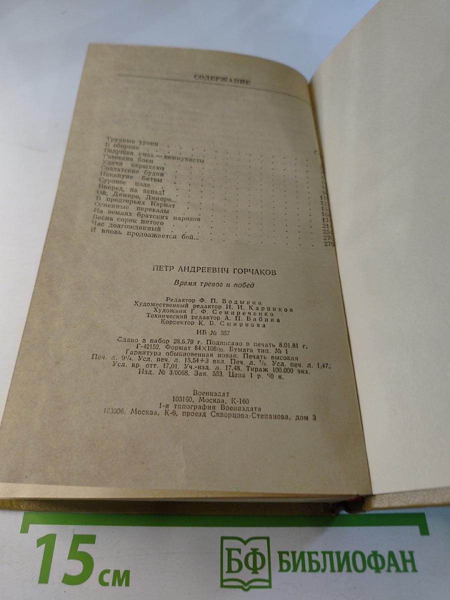 Время тревог и побед