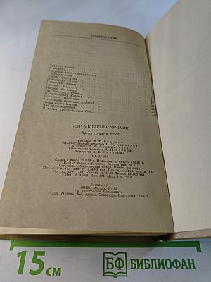 Время тревог и побед