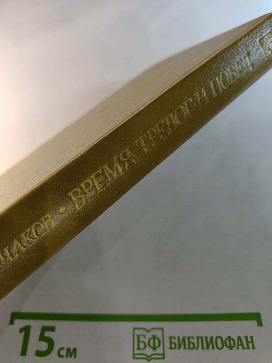 Время тревог и побед