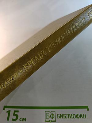 Время тревог и побед