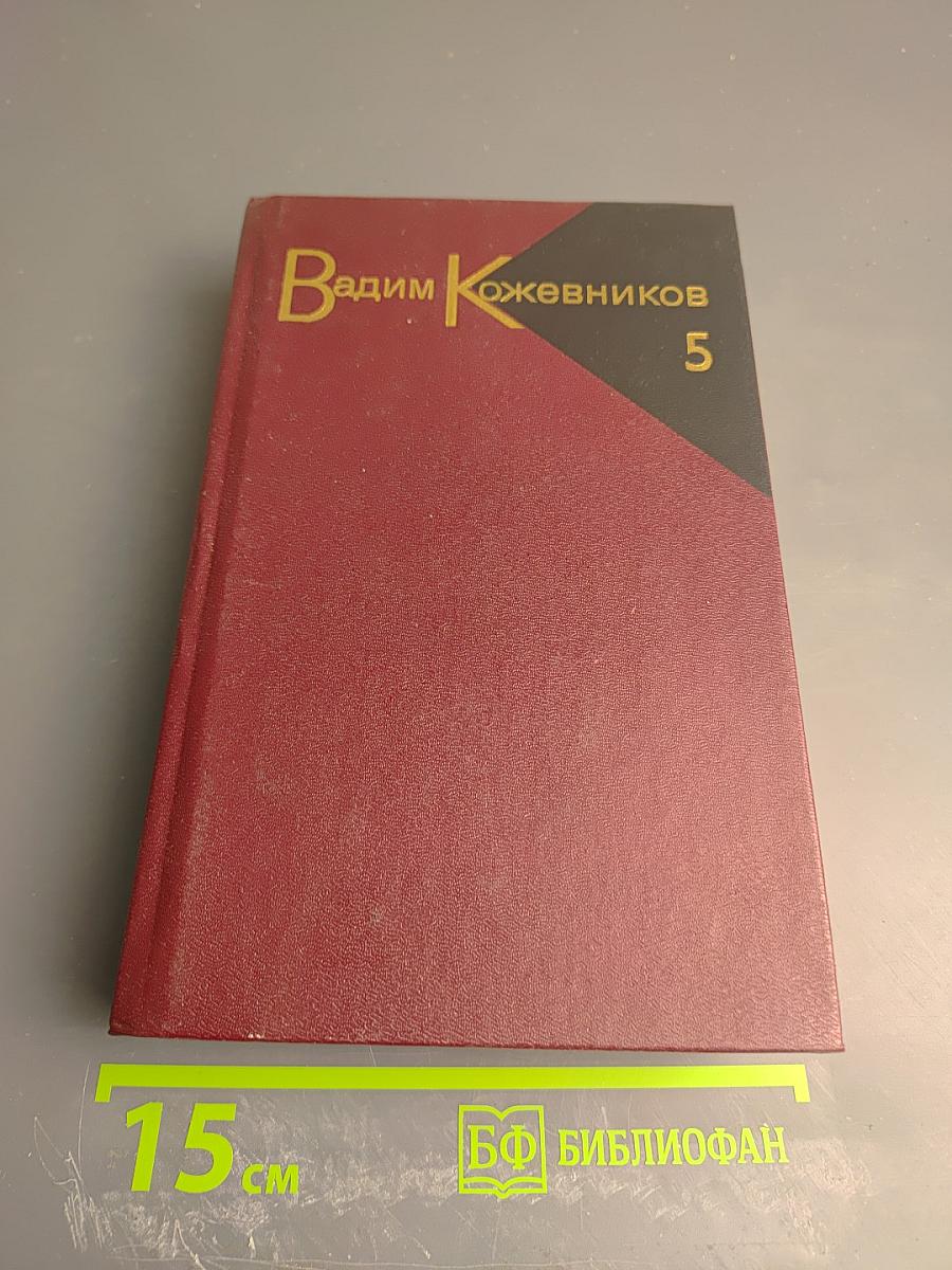 Собрание сочинений. Том пятый: Заре навстречу