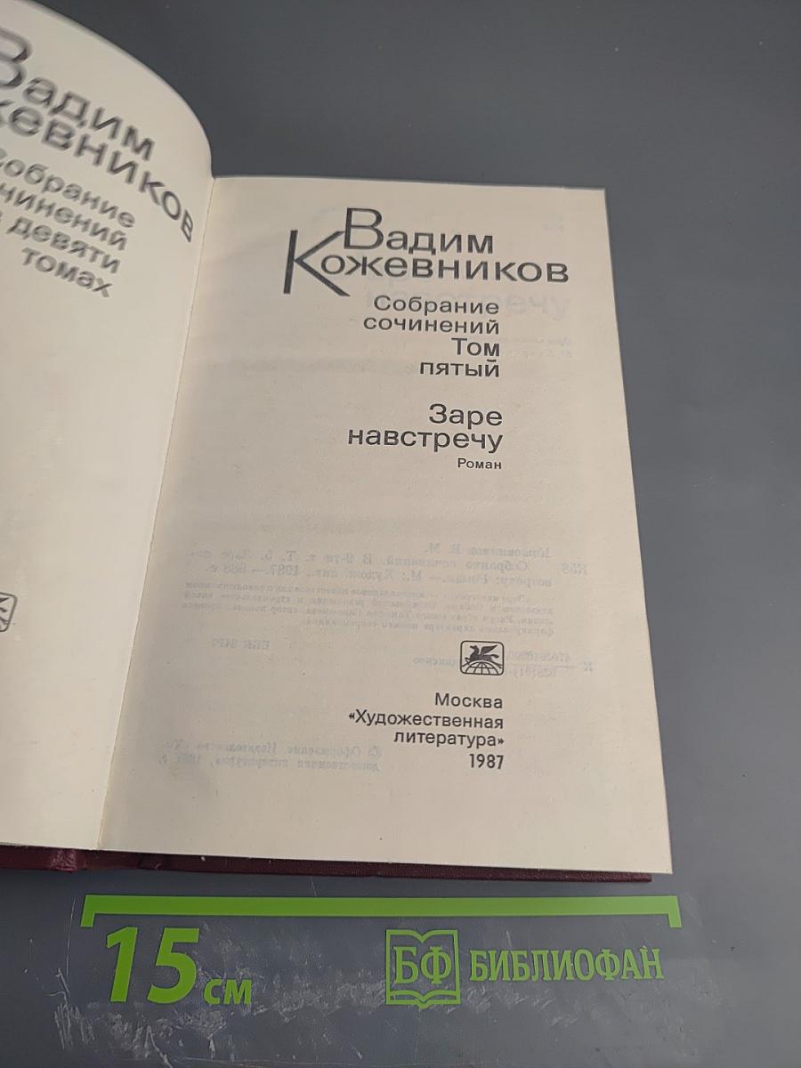 Собрание сочинений. Том пятый: Заре навстречу