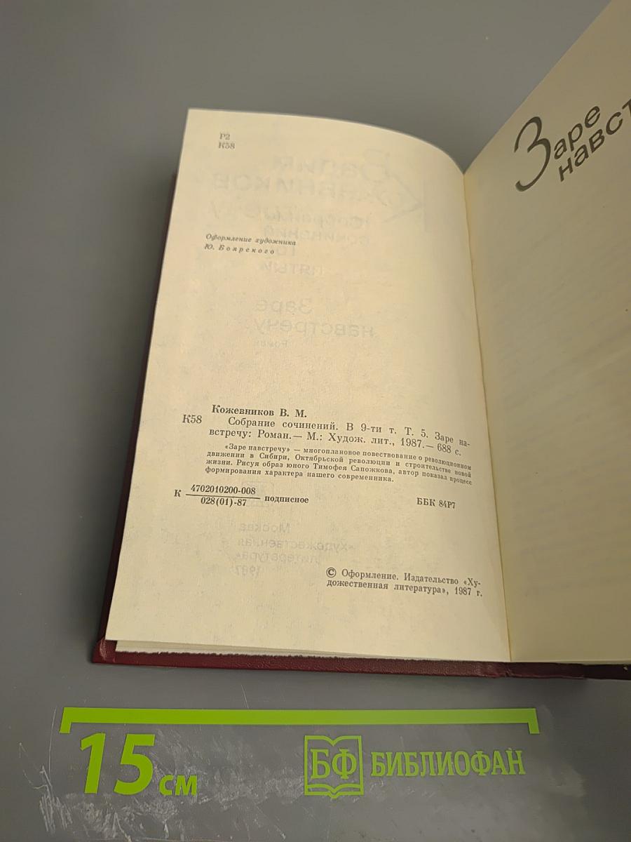 Собрание сочинений. Том пятый: Заре навстречу