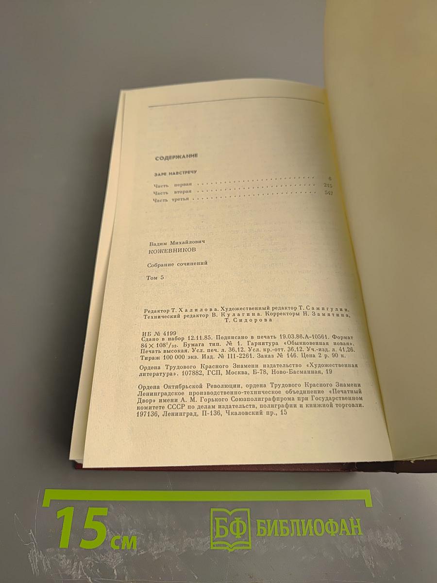 Собрание сочинений. Том пятый: Заре навстречу