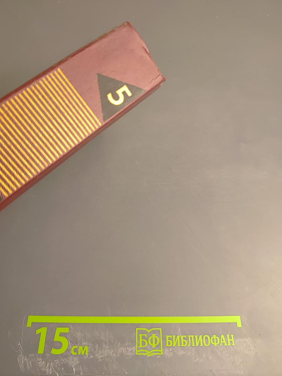 Собрание сочинений. Том пятый: Заре навстречу