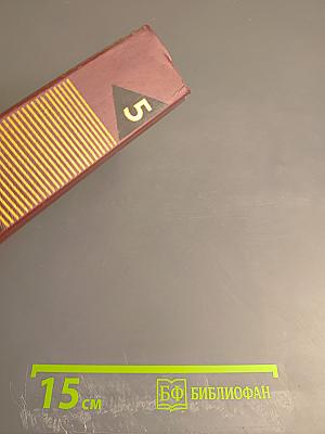 Собрание сочинений. Том пятый: Заре навстречу