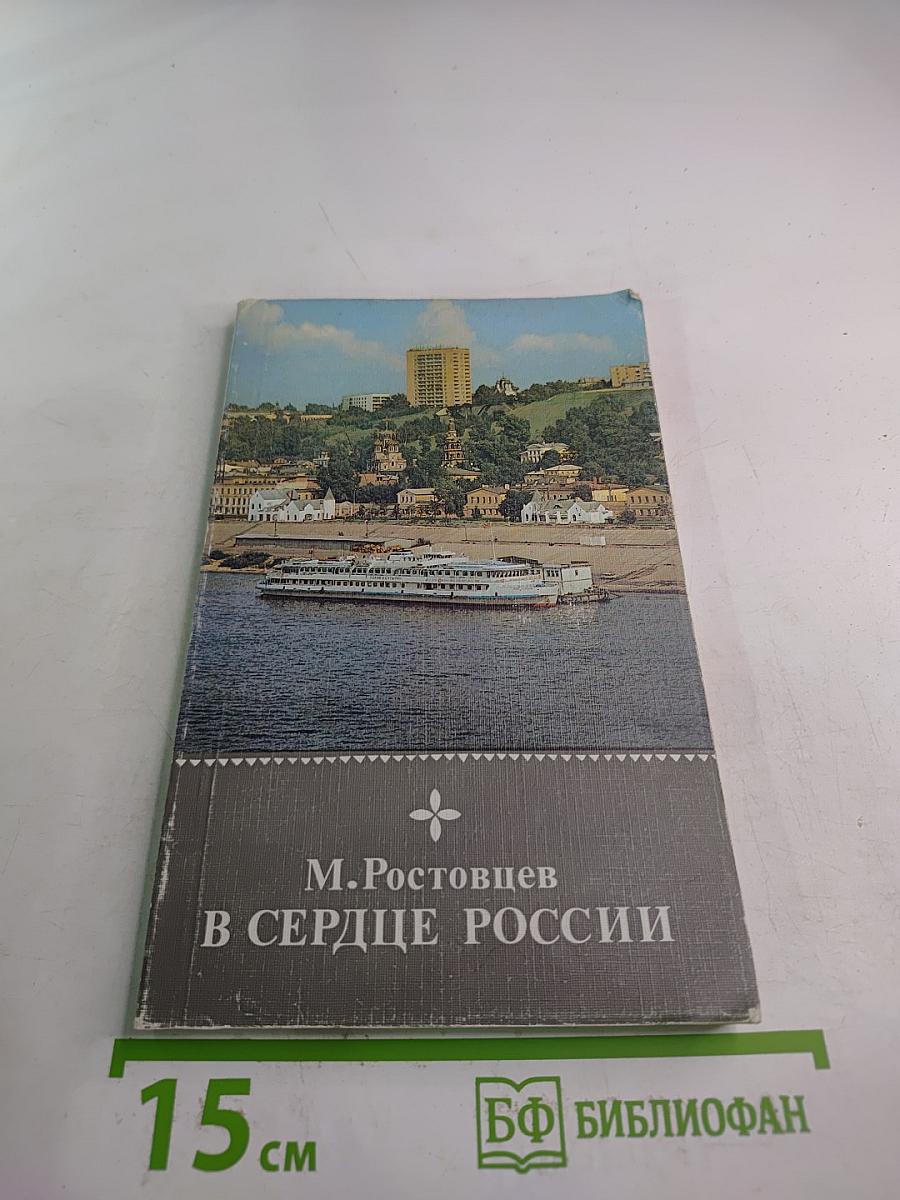 В сердце россии