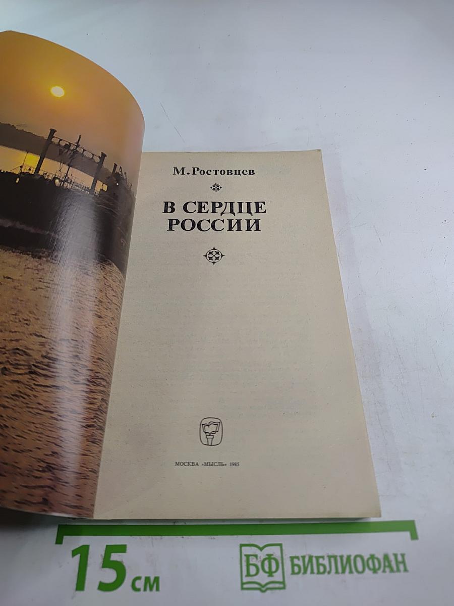 В сердце россии