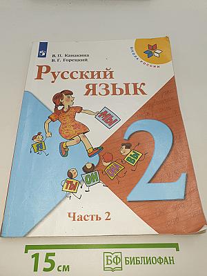 Русский язык. 2 класс. Часть 2