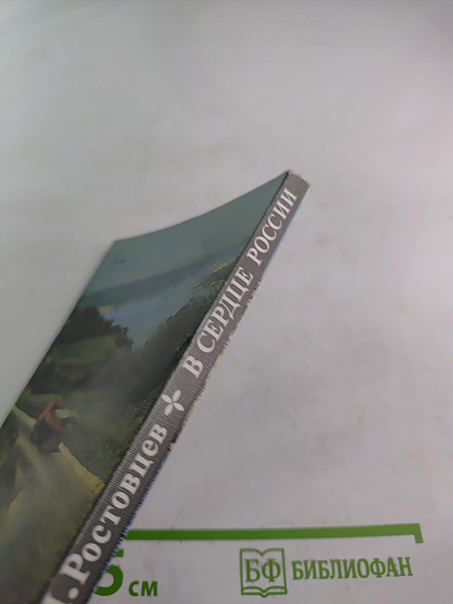 В сердце россии