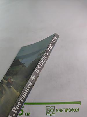 В сердце россии