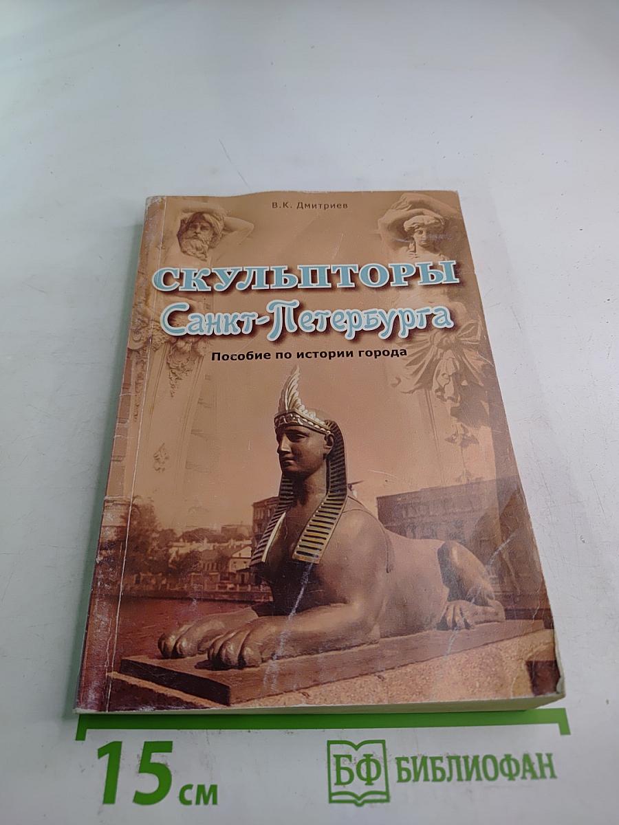 Скульпторы Санкт-Петербурга