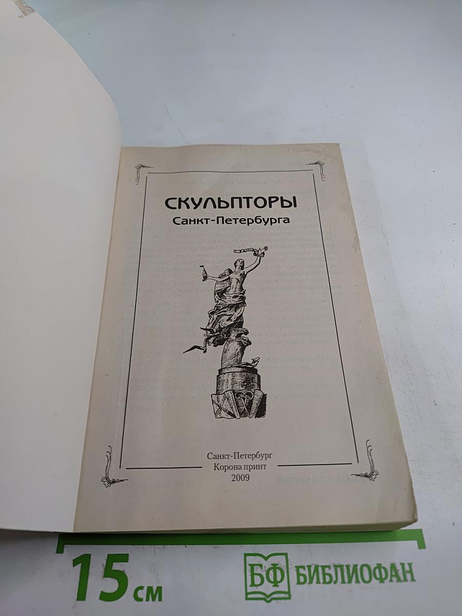 Скульпторы Санкт-Петербурга