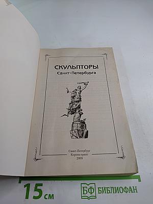 Скульпторы Санкт-Петербурга