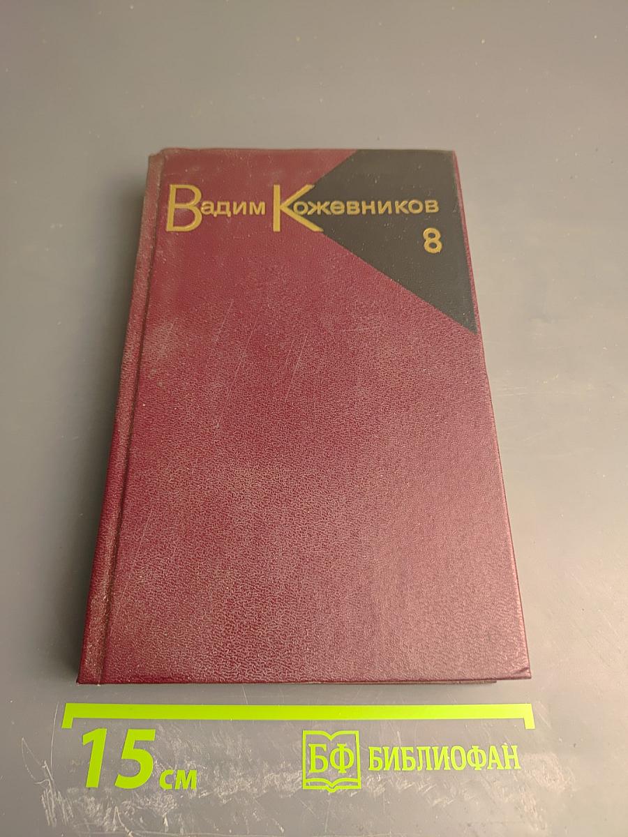 Собрание сочинений. Том 8. В полдень на солнечной стороне