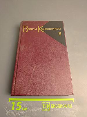 Собрание сочинений. Том 8. В полдень на солнечной стороне