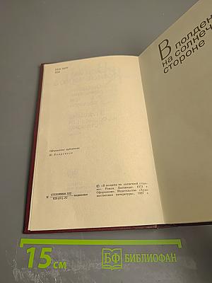 Собрание сочинений. Том 8. В полдень на солнечной стороне
