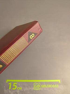 Собрание сочинений. Том 8. В полдень на солнечной стороне