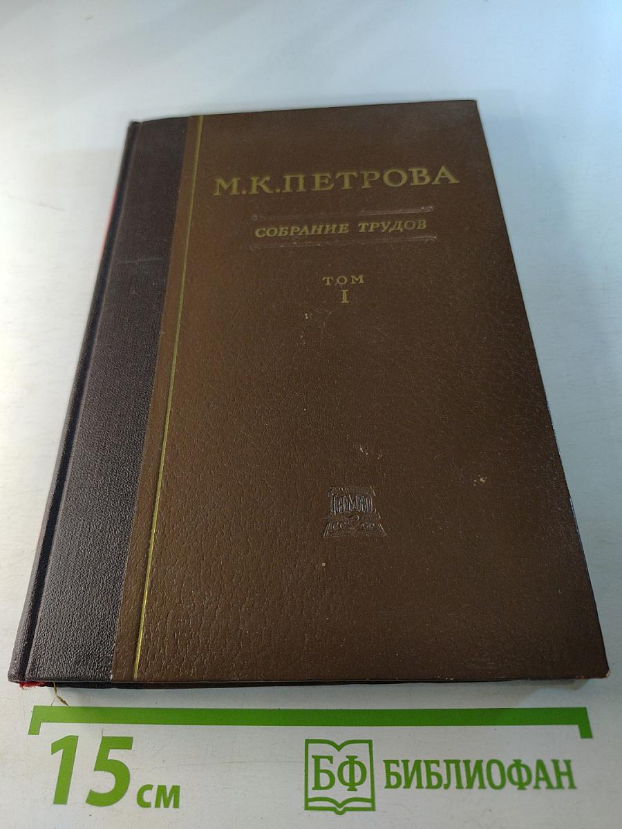 М.К. Петрова. Собрание трудов. Том 1. К учению об иррадиации возбуждения и тормозных процессов