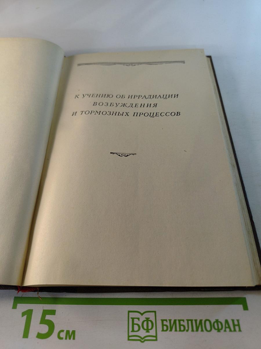 М.К. Петрова. Собрание трудов. Том 1. К учению об иррадиации возбуждения и тормозных процессов