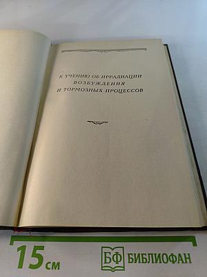 М.К. Петрова. Собрание трудов. Том 1. К учению об иррадиации возбуждения и тормозных процессов