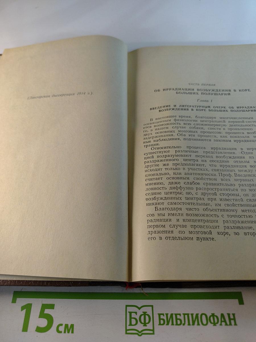 М.К. Петрова. Собрание трудов. Том 1. К учению об иррадиации возбуждения и тормозных процессов