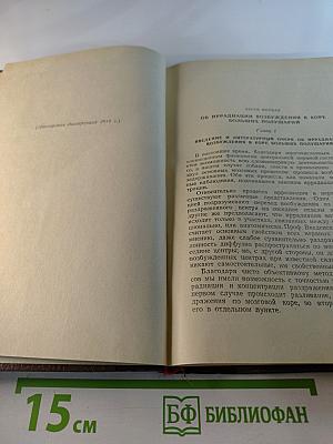 М.К. Петрова. Собрание трудов. Том 1. К учению об иррадиации возбуждения и тормозных процессов