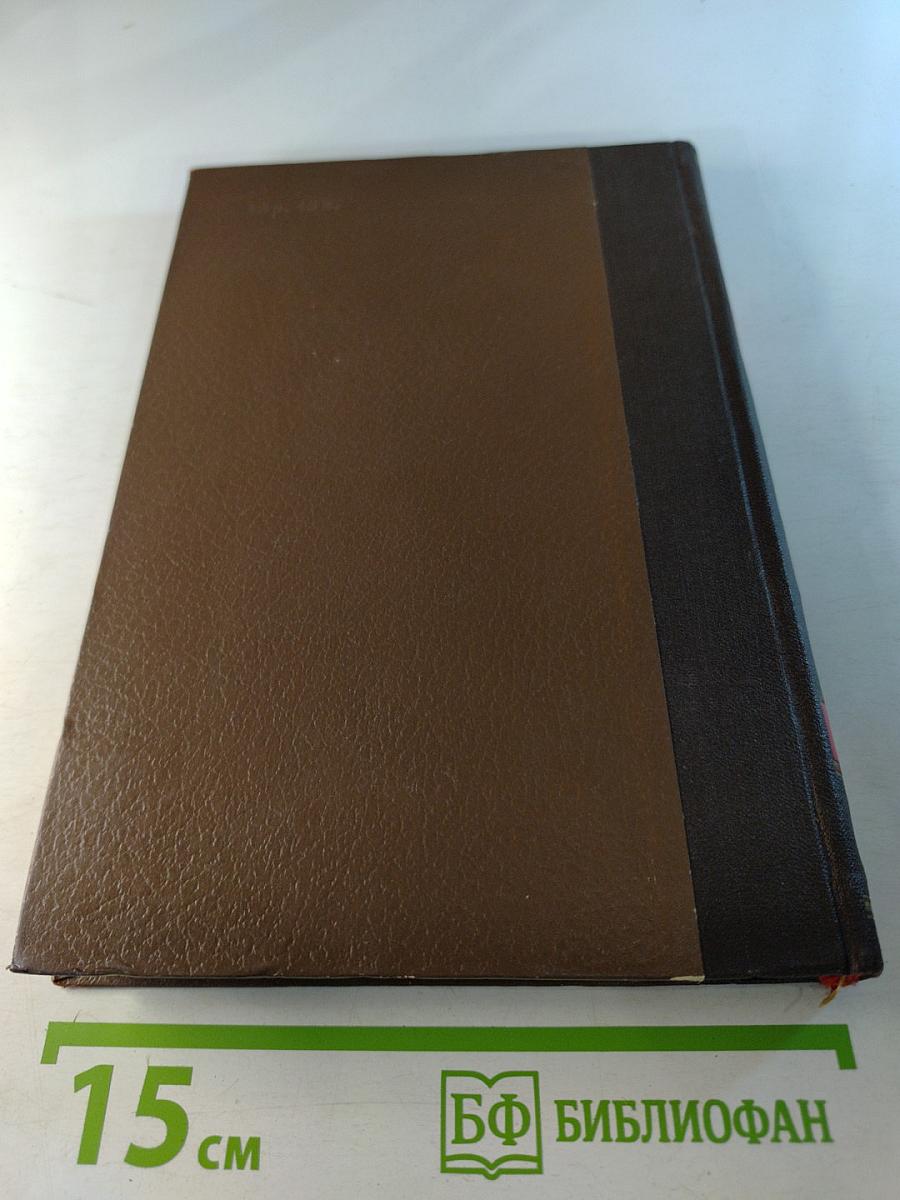 М.К. Петрова. Собрание трудов. Том 1. К учению об иррадиации возбуждения и тормозных процессов