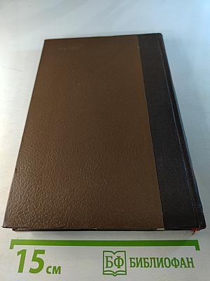 М.К. Петрова. Собрание трудов. Том 1. К учению об иррадиации возбуждения и тормозных процессов