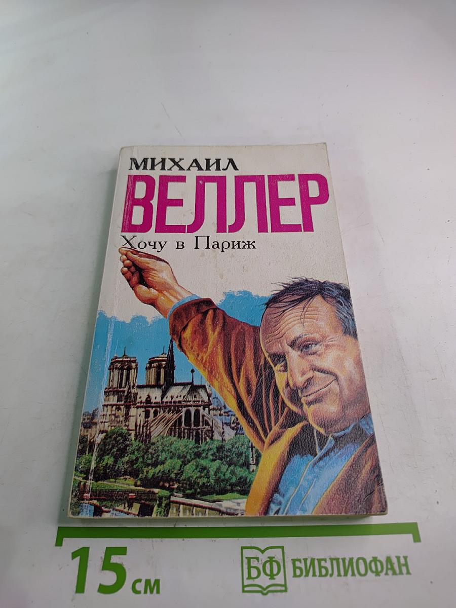 Хочу в Париж