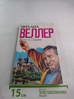 Хочу в Париж