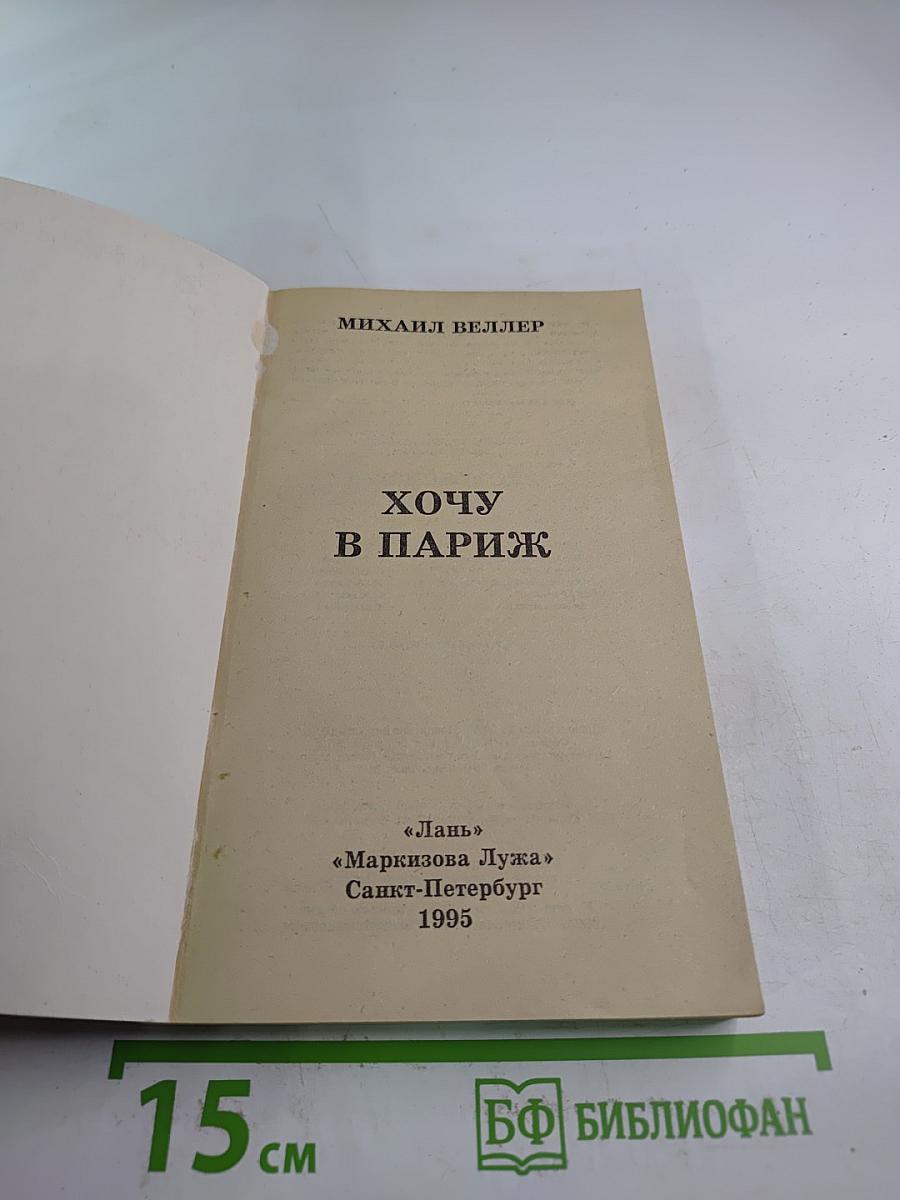 Хочу в Париж