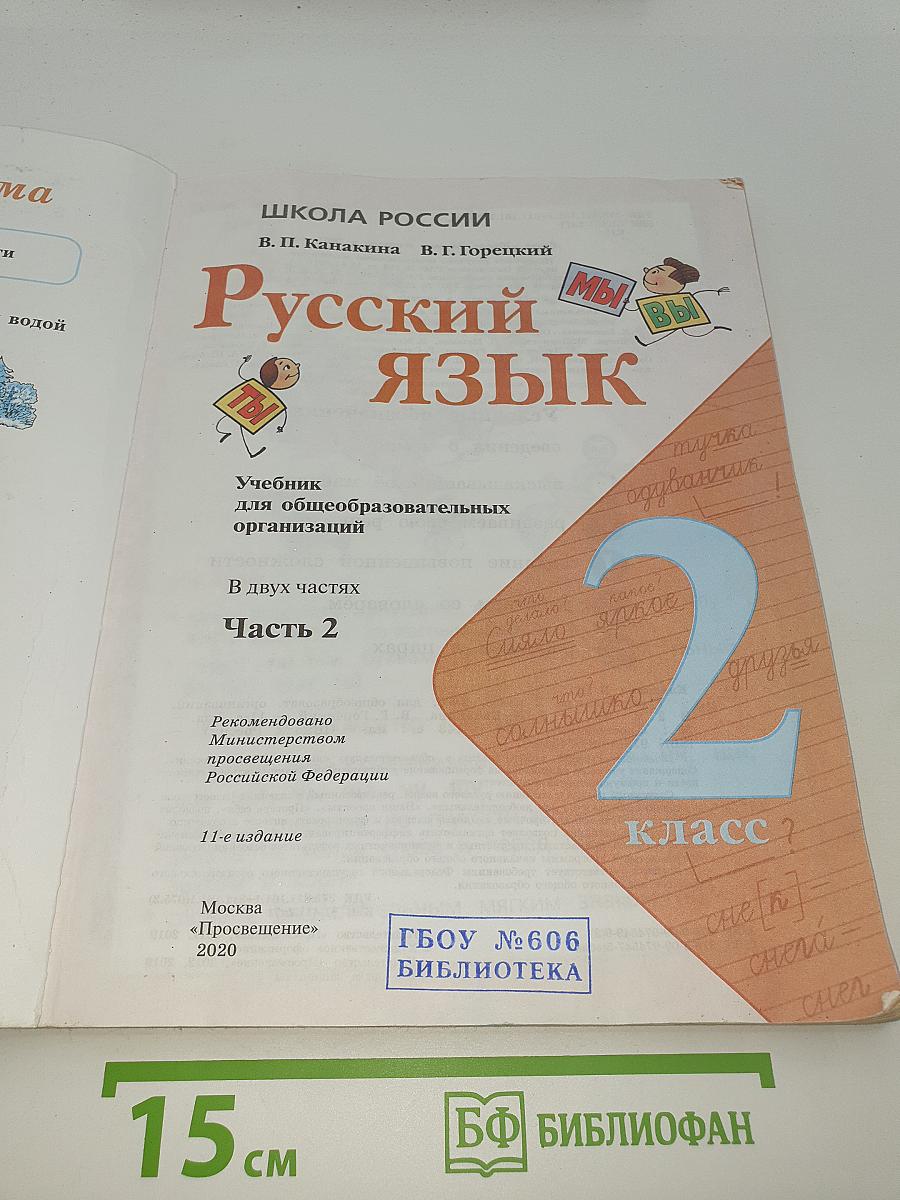 Русский язык. 2 класс. Часть 2