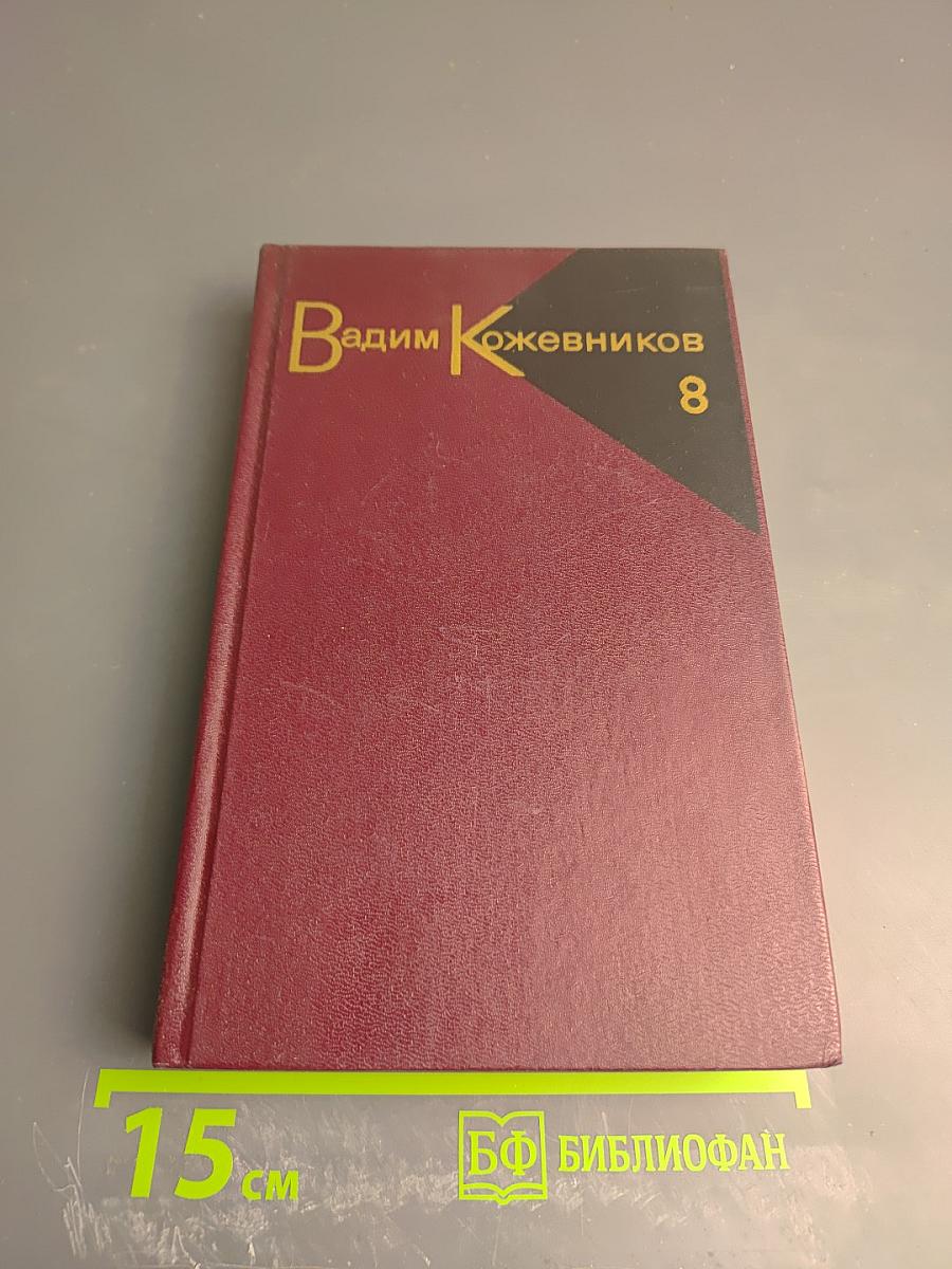 Собрание сочинений. Том 8. В полдень на солнечной стороне