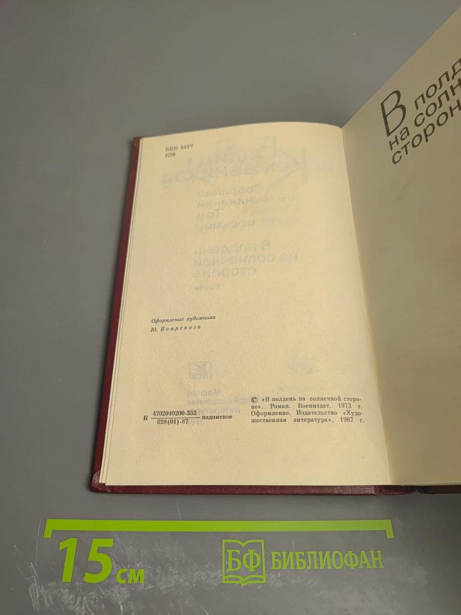 Собрание сочинений. Том 8. В полдень на солнечной стороне